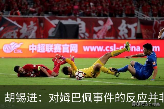 胡锡进：对姆巴佩事件的反应并非越强硬越能维护尊严